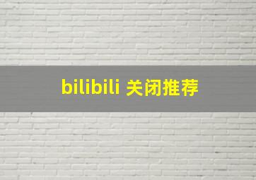 bilibili 关闭推荐